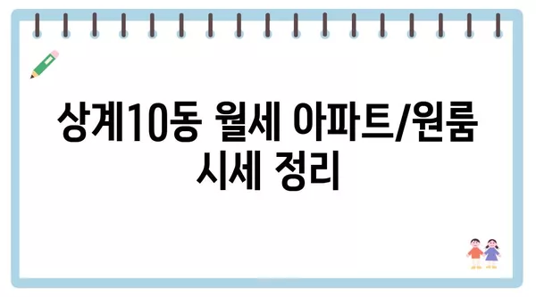 서울시 노원구 상계10동 포장이사 견적 비용 아파트 원룸 월세 비용 용달 이사