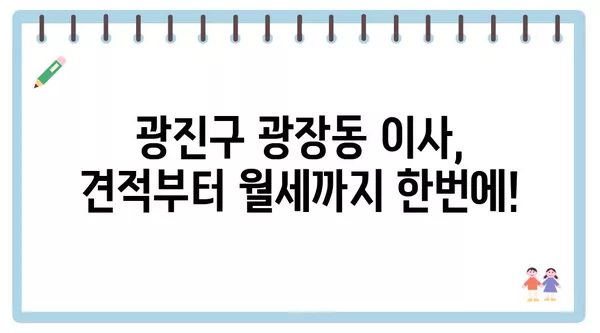 서울시 광진구 광장동 포장이사 견적 비용 아파트 원룸 월세 비용 용달 이사