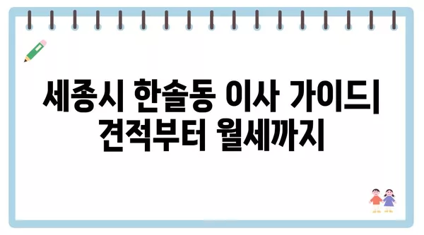 세종시 세종특별자치시 한솔동 포장이사 견적 비용 아파트 원룸 월세 비용 용달 이사