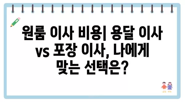 대전시 동구 자양동 포장이사 견적 비용 아파트 원룸 월세 비용 용달 이사