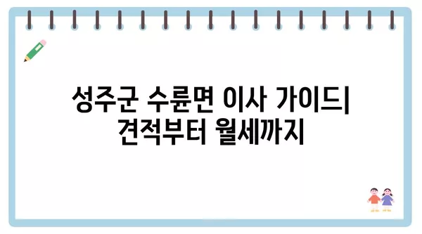 경상북도 성주군 수륜면 포장이사 견적 비용 아파트 원룸 월세 비용 용달 이사