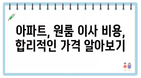 광주시 동구 동명동 포장이사 견적 비용 아파트 원룸 월세 비용 용달 이사