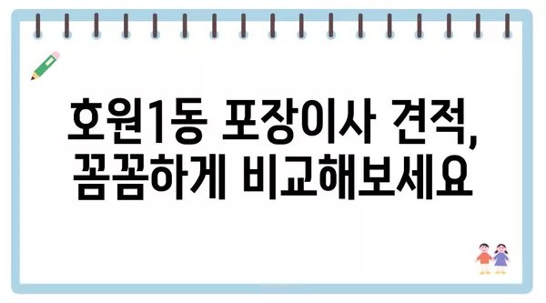 경기도 의정부시 호원1동 포장이사 견적 비용 아파트 원룸 월세 비용 용달 이사