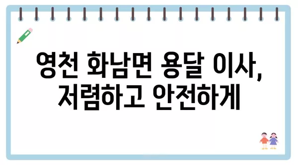 경상북도 영천시 화남면 포장이사 견적 비용 아파트 원룸 월세 비용 용달 이사