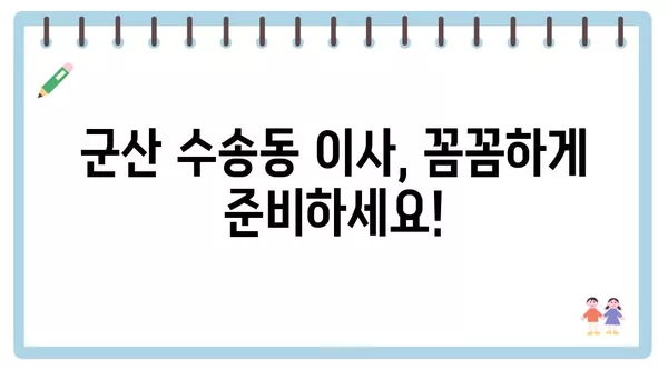 전라북도 군산시 수송동 포장이사 견적 비용 아파트 원룸 월세 비용 용달 이사