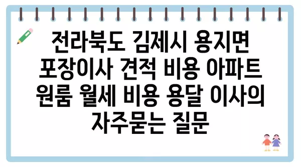 전라북도 김제시 용지면 포장이사 견적 비용 아파트 원룸 월세 비용 용달 이사