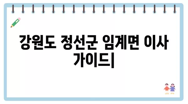 강원도 정선군 임계면 포장이사 견적 비용 아파트 원룸 월세 비용 용달 이사