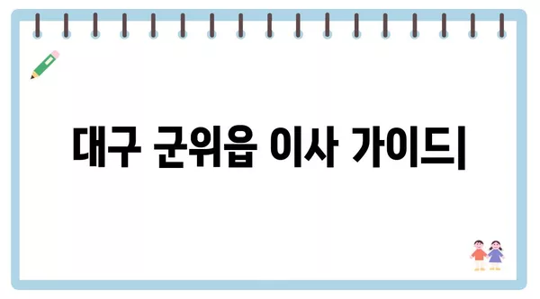 대구시 군위군 군위읍 포장이사 견적 비용 아파트 원룸 월세 비용 용달 이사