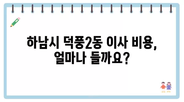 경기도 하남시 덕풍2동 포장이사 견적 비용 아파트 원룸 월세 비용 용달 이사