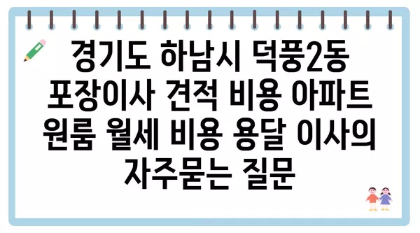 경기도 하남시 덕풍2동 포장이사 견적 비용 아파트 원룸 월세 비용 용달 이사