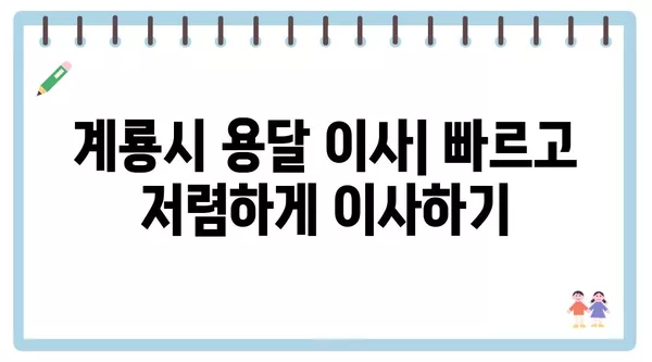 충청남도 계룡시 금암동 포장이사 견적 비용 아파트 원룸 월세 비용 용달 이사