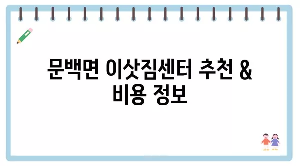 충청북도 진천군 문백면 포장이사 견적 비용 아파트 원룸 월세 비용 용달 이사