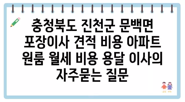 충청북도 진천군 문백면 포장이사 견적 비용 아파트 원룸 월세 비용 용달 이사