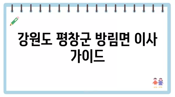 강원도 평창군 방림면 포장이사 견적 비용 아파트 원룸 월세 비용 용달 이사