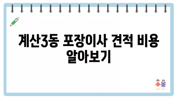 인천시 계양구 계산3동 포장이사 견적 비용 아파트 원룸 월세 비용 용달 이사