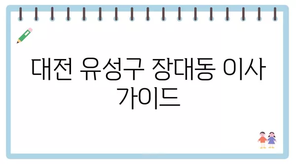 대전시 유성구 장대동 포장이사 견적 비용 아파트 원룸 월세 비용 용달 이사