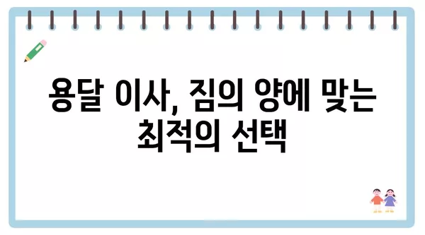 대전시 유성구 장대동 포장이사 견적 비용 아파트 원룸 월세 비용 용달 이사