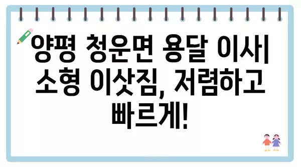 경기도 양평군 청운면 포장이사 견적 비용 아파트 원룸 월세 비용 용달 이사