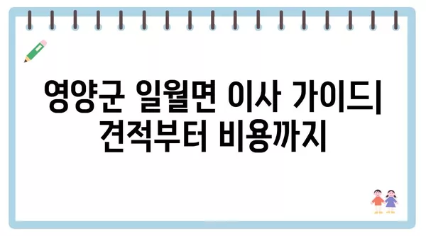 경상북도 영양군 일월면 포장이사 견적 비용 아파트 원룸 월세 비용 용달 이사