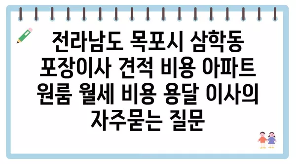 전라남도 목포시 삼학동 포장이사 견적 비용 아파트 원룸 월세 비용 용달 이사