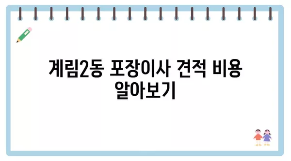 광주시 동구 계림2동 포장이사 견적 비용 아파트 원룸 월세 비용 용달 이사