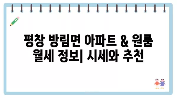 강원도 평창군 방림면 포장이사 견적 비용 아파트 원룸 월세 비용 용달 이사