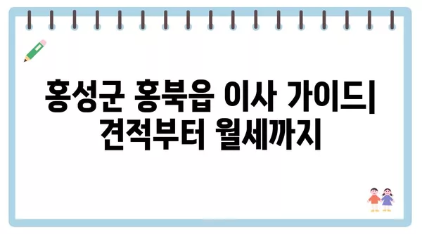 충청남도 홍성군 홍북읍 포장이사 견적 비용 아파트 원룸 월세 비용 용달 이사