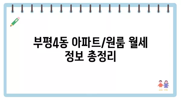 인천시 부평구 부평4동 포장이사 견적 비용 아파트 원룸 월세 비용 용달 이사