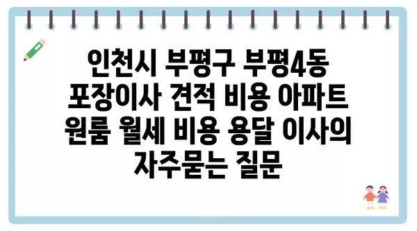 인천시 부평구 부평4동 포장이사 견적 비용 아파트 원룸 월세 비용 용달 이사