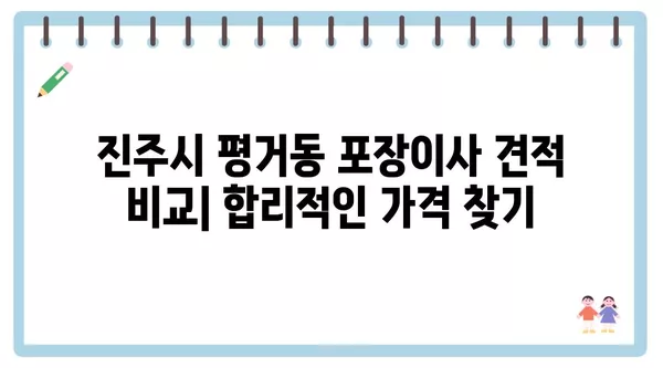 경상남도 진주시 평거동 포장이사 견적 비용 아파트 원룸 월세 비용 용달 이사