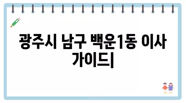 광주시 남구 백운1동 포장이사 견적 비용 아파트 원룸 월세 비용 용달 이사