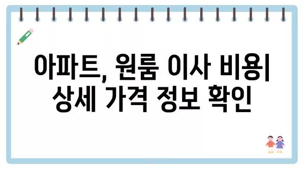 광주시 남구 백운1동 포장이사 견적 비용 아파트 원룸 월세 비용 용달 이사