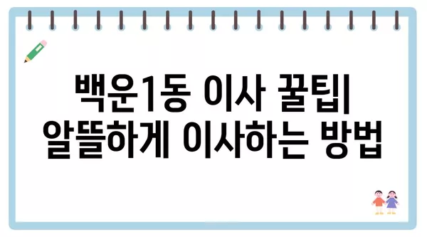 광주시 남구 백운1동 포장이사 견적 비용 아파트 원룸 월세 비용 용달 이사