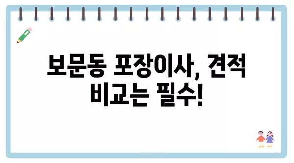 서울시 성북구 보문동 포장이사 견적 비용 아파트 원룸 월세 비용 용달 이사