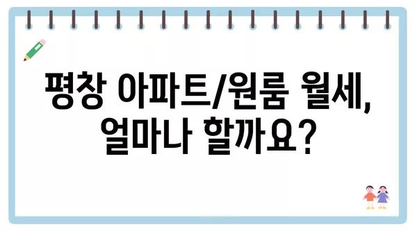 강원도 평창군 평창읍 포장이사 견적 비용 아파트 원룸 월세 비용 용달 이사