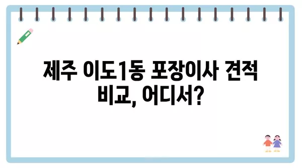 제주도 제주시 이도1동 포장이사 견적 비용 아파트 원룸 월세 비용 용달 이사