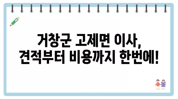 경상남도 거창군 고제면 포장이사 견적 비용 아파트 원룸 월세 비용 용달 이사