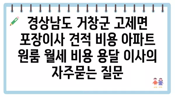 경상남도 거창군 고제면 포장이사 견적 비용 아파트 원룸 월세 비용 용달 이사