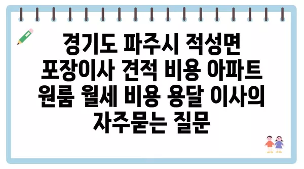 경기도 파주시 적성면 포장이사 견적 비용 아파트 원룸 월세 비용 용달 이사