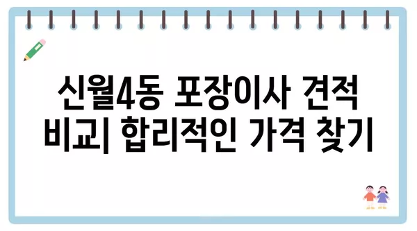 서울시 양천구 신월4동 포장이사 견적 비용 아파트 원룸 월세 비용 용달 이사