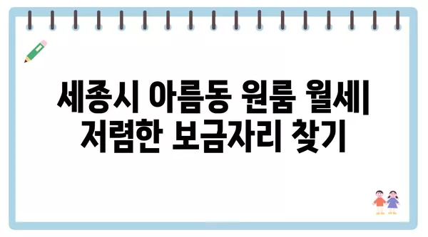 세종시 세종특별자치시 아름동 포장이사 견적 비용 아파트 원룸 월세 비용 용달 이사