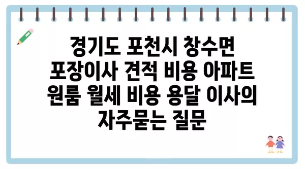 경기도 포천시 창수면 포장이사 견적 비용 아파트 원룸 월세 비용 용달 이사