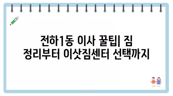 울산시 동구 전하1동 포장이사 견적 비용 아파트 원룸 월세 비용 용달 이사