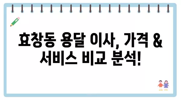 서울시 용산구 효창동 포장이사 견적 비용 아파트 원룸 월세 비용 용달 이사