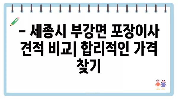 세종시 세종특별자치시 부강면 포장이사 견적 비용 아파트 원룸 월세 비용 용달 이사