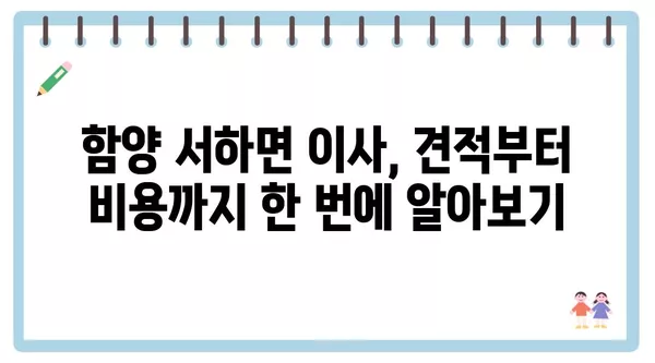 경상남도 함양군 서하면 포장이사 견적 비용 아파트 원룸 월세 비용 용달 이사