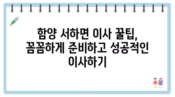 경상남도 함양군 서하면 포장이사 견적 비용 아파트 원룸 월세 비용 용달 이사