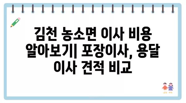 경상북도 김천시 농소면 포장이사 견적 비용 아파트 원룸 월세 비용 용달 이사