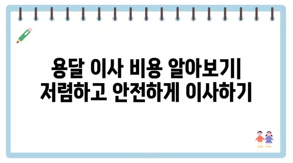 전라북도 남원시 노암동 포장이사 견적 비용 아파트 원룸 월세 비용 용달 이사