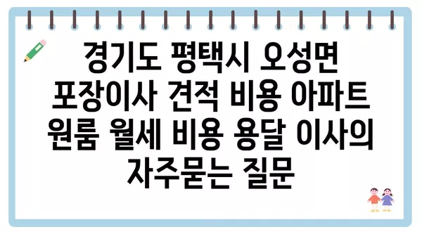 경기도 평택시 오성면 포장이사 견적 비용 아파트 원룸 월세 비용 용달 이사